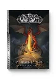 Книга Molfar Comics Варкрафт Приливи пітьми World of Warcraft українською MC WOW 04