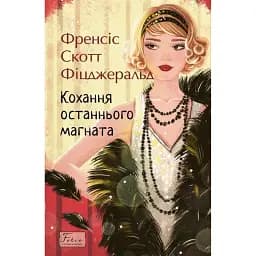 Кохання останнього магната