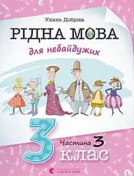 Рідна мова для небайдужих: 3 клас. Частина 3 - Уляна Добріка