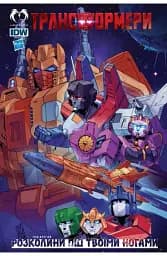 Трансформери. Том 2. Розколини під твоїми ногами