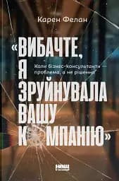 Вибачте, я зруйнувала вашу компанію