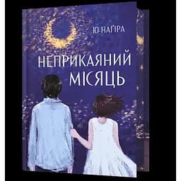 Книга Неприкаяний місяць - Ю Наґіра