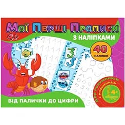 Мої перші прописи Jumbi Від палички до цифри з наклейками