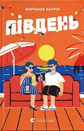 Південь - Маріанне Каурін