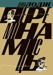 Переміна місць - Девід Лодж