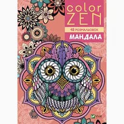 Розмальовка-антістрес Vivat Color Zen Мандала 96 сторінок