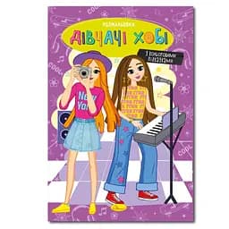 Книжка раскраска "Девчата хобби" РМ-48-33 с цветными подсказками