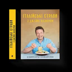 Італійські страви з Джеймі Олівером 9786176799597 (Укр.)