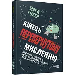 Кінець перевернутому мисленню - Марк Гобер (ФБ1338012У)