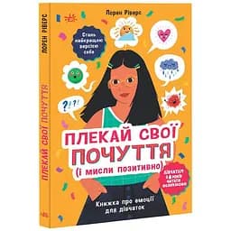 Книжка про емоції для дівчаток Ранок Плекай свої почуття (і мисли позитивно) - Лорен Ріверс (НЕ1608011У)