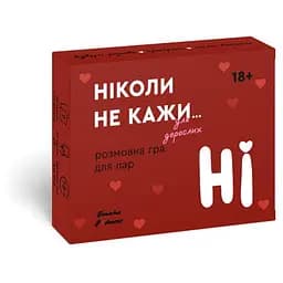 Настольная игра Hmarka Pochuttiv Никогда не говори НЕТ для взрослых (укр.) (ВР_ННКНДД)