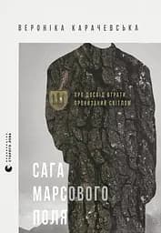 Сага Марсового поля - Вероніка Карачевська