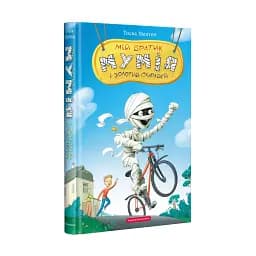 Мій братик мумія і золотий скарабей. Книга 1