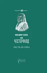 Листи до сина - Граф Честерфілд