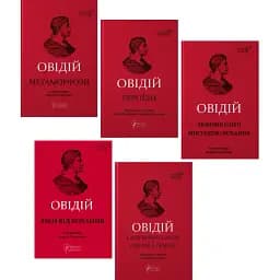 Комплект книг Твори Овідія. Бібліотека античної літератури (5 кн.) - Публій Овідій Назон (Апріорі)