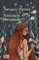 Психологія сексуальності