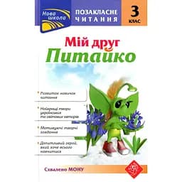 Позакласне читання. Мій друг Питайко. 3 клас