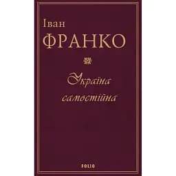 Україна самостійна - Іван Франко