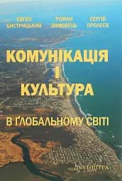 Комунікація і культура в глобальному світі