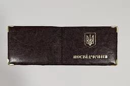 Обложка кожзам на удостоверение узкое 00617, тиснение золотом Тёмно-коричневый