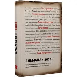Книга Альманах 2022. Конкурс воєнної поезії та короткої прози (Білка)