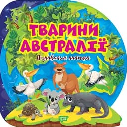 Пізнавальні наліпки. Тварини Австралії - Оксана Алліна