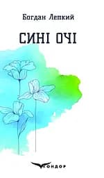 Сині очі. Вибрані поезії - Богдан Лепкий