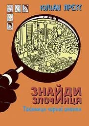 Знайди Злочинця. Таємниця чорної джонки - Юліан Пресс