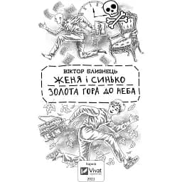 Женя і Синько. Золота гора до неба - Близнець В. - мініатюра 2