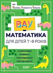 ВАУ математика для дітей 7-8 років. Ломиголовки, лабіринти, ігри-пошуканки, числові ребуси Основа