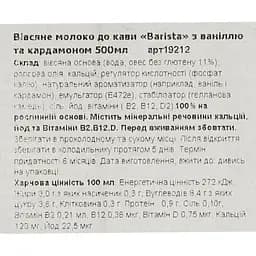 Вівсяне молоко для кави Elovena Barista з ваніллю та кардамоном без глютену 500 мл - мініатюра 6
