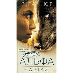 Навіки. Альфа. Книга 1