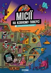 Книга Nasha idea Місії на кожному поверсі. Том 1. Слідами Влада Гадюки