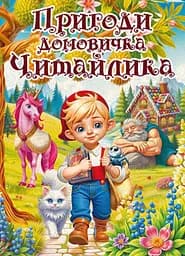 Пригоди домовичка Читайлика