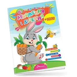 Вчимося на відмінно. Множення і ділення - Лілія Гуменна (9789669890269)