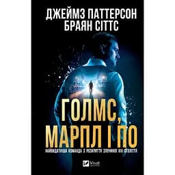 Голмс, Марпл і По: найвидатніша команда з розкриття злочинів ХХІ століття - Джеймз Паттерсон, Браян Сіттс