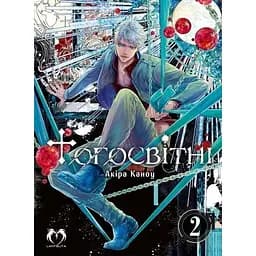 Потусторонние. Том 2 - Акира Каноу