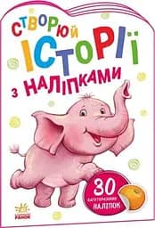 Книга Історії з наліпками : Слоненя Ранок А1298011У (9789667505462)