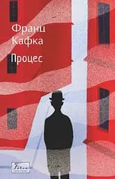 Процес - Франц Кафка