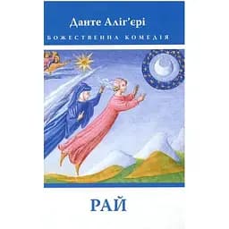 Божественна комедія. Рай - Данте Аліг'єрі Астролябія (9786176641728/9786176642701)