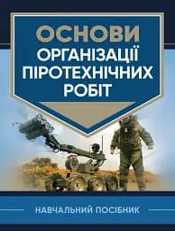 Основи організації піротехнічних робіт