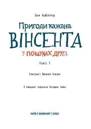 Пригоди кажана Вінсента. Книга 1: У пошуках друга - мініатюра 3