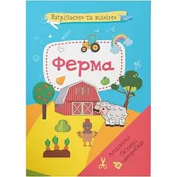 Набір для творчості Кристал Бук Вирізаємо та клеїмо Аплікації Об'ємні саморобки Ферма (F00028767)