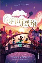 Картографи - Тамзін Мерчант