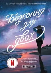Безсоння для двох - Сара Дессен