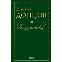 Геополітика - Дмитро Донцов