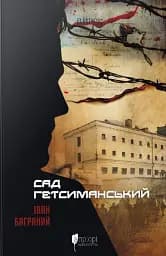 Сад Гетсиманський