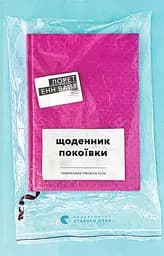 Щоденник покоївки - Лорет Енн Вайт