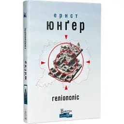 Книга Геліополіс. Серія Майстри світової прози - Ернст Юнґер (Вид. Жупанського)