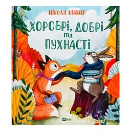 Хоробрі, добрі та пухнасті - Кіннір Н.